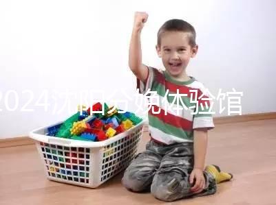 2024沈陽(yáng)分娩體驗(yàn)館多少錢(qián)一次看地區(qū)，不造就虧大了