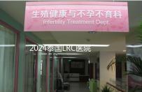 2024泰國LRC醫(yī)院試管嬰兒價格表，看中介費用差多少