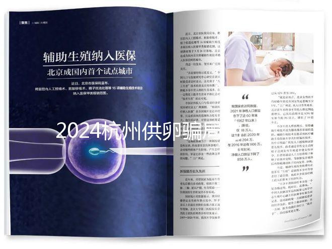 2024杭州供卵騙局的真假答案在這里，關鍵看哪家醫院