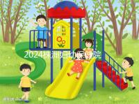 2024株洲婦幼保健院剖腹產(chǎn)費(fèi)用參考，加結(jié)扎這個(gè)數(shù)字