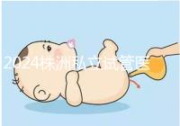 2024株洲私立試管醫(yī)院排名公布，助孕費用不是唯一的參考標(biāo)準(zhǔn)