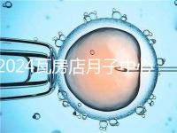 2024瓦房店月子中心多少錢，哪個好都在這里，孕婦快速收藏