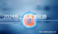 2024版上海黃浦區(qū)婚檢預約指南,包括詳細的流程和費用