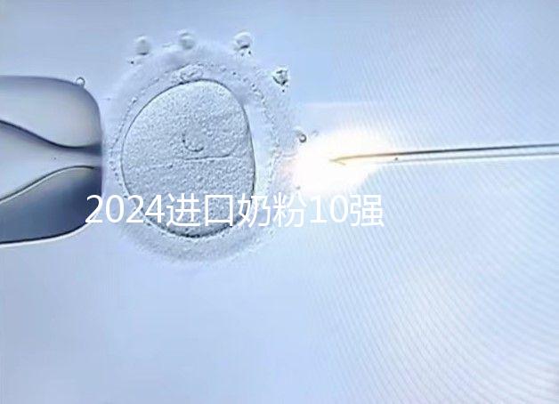 2024進口奶粉10強排行榜，好吸收、不上火才是真的好