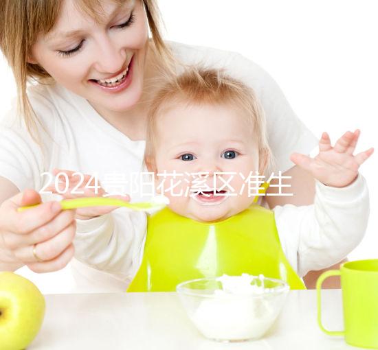 2024貴陽(yáng)花溪區(qū)準(zhǔn)生證辦理入口匯總，微信公眾號(hào)僅為其一