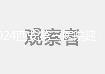 2024西安第三醫(yī)院建檔流程說(shuō)明，辦理手續(xù)、須知都在這