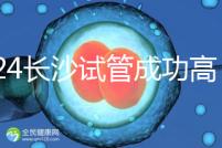 2024長沙試管成功高的醫院有哪些，姐妹真實案例揭開真相