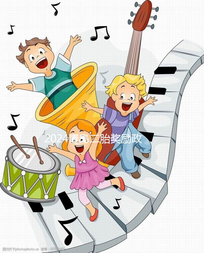 2024青島二胎獎勵政策實施新規(guī)定，產假延長還有津貼！