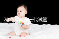 2025年北京三代試管醫院排名,了解醫院信息!