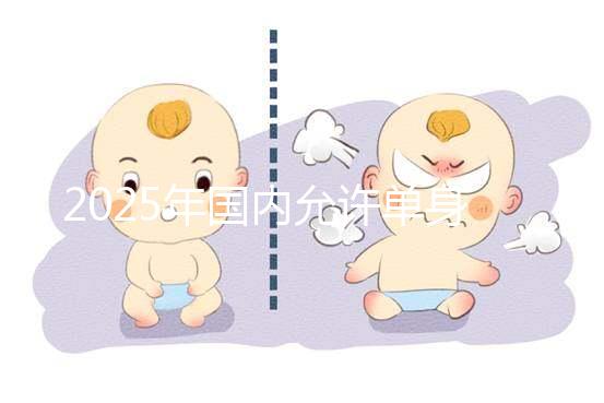 2025年國(guó)內(nèi)允許單身沒(méi)有結(jié)婚證做試管嬰兒?jiǎn)幔枯^新公布!