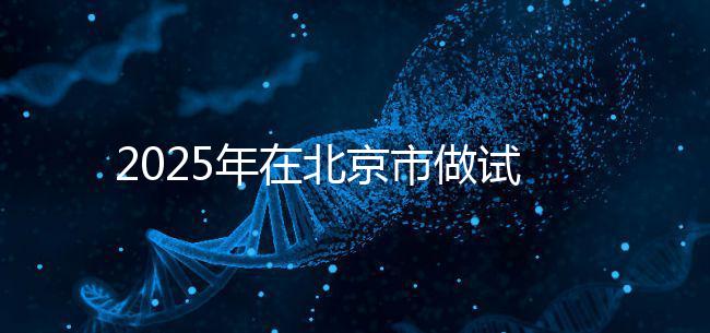 2025年在北京市做試管助孕的花費一般是多少，貴不貴