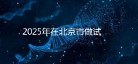 2025年在北京市做試管助孕的花費一般是多少,貴不貴