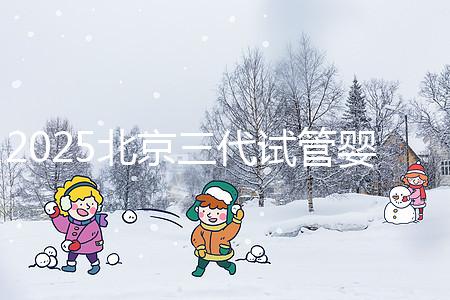 2025北京三代試管嬰兒醫院排名前十名單公布，別錯過北京大學第三醫院和北京協和醫院等