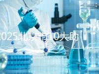 2025北京市10大助孕機(jī)構(gòu)揭秘：費(fèi)用、成功率、口碑大解析！