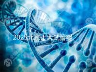 2025北京十大試管嬰兒專家排行榜，北京試管嬰兒專家