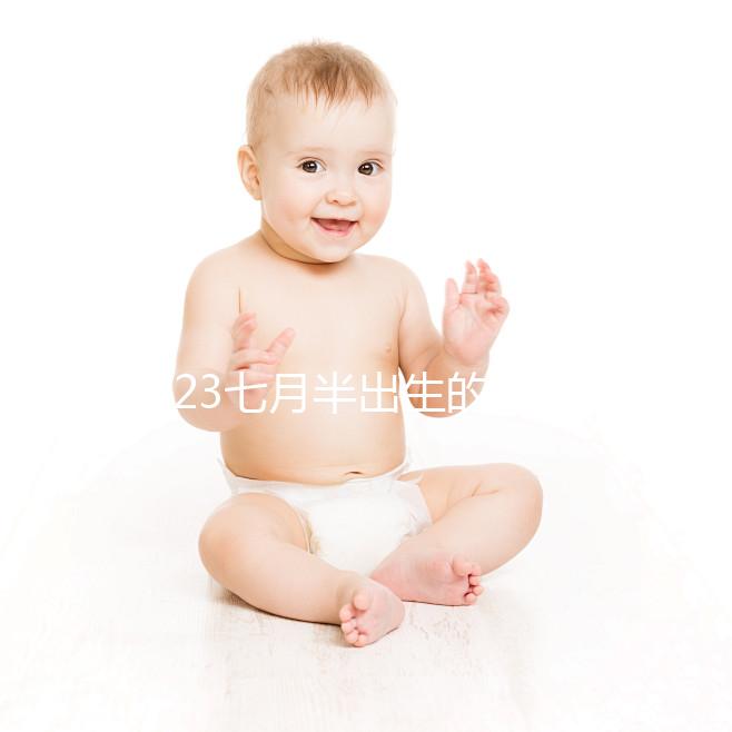 2023七月半出生的孩子取名簡表來了，這個常用字霸榜多年