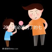 2023年必添男丁的七大生肖匯總，雞、猴均是生兒子屬相
