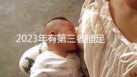 2023年有第三者插足的4大生肖整理，感情破裂易遇婚姻危機