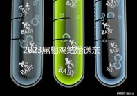 2023屬相雞結(jié)婚送親忌什么屬相戳，和屬兔一起真犯沖