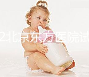 2022北京東方醫(yī)院試管嬰兒指引，費用明細(xì)及成功率參考