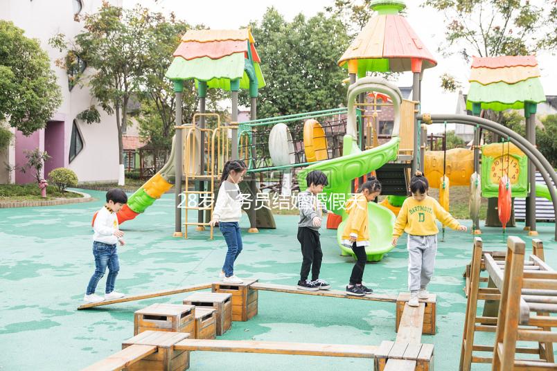 28歲公務員結婚婚假天數已更新，看看自己能休息幾天