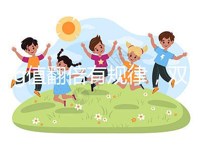 hcg值翻倍有規律，雙胎or單胎數值各不相同