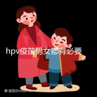 hpv疫苗男女都有必要打嗎？預防9種疾病并非紙上談兵