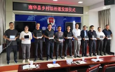 鄉(xiāng)村振興 '法治通'行——南華縣為128個(gè)村(社區(qū))配發(fā)'法治通'法律咨詢