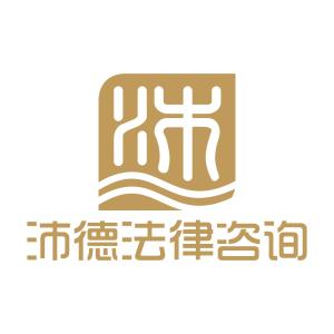 天津沛德法律咨詢 專業法律服務，守護您的權益