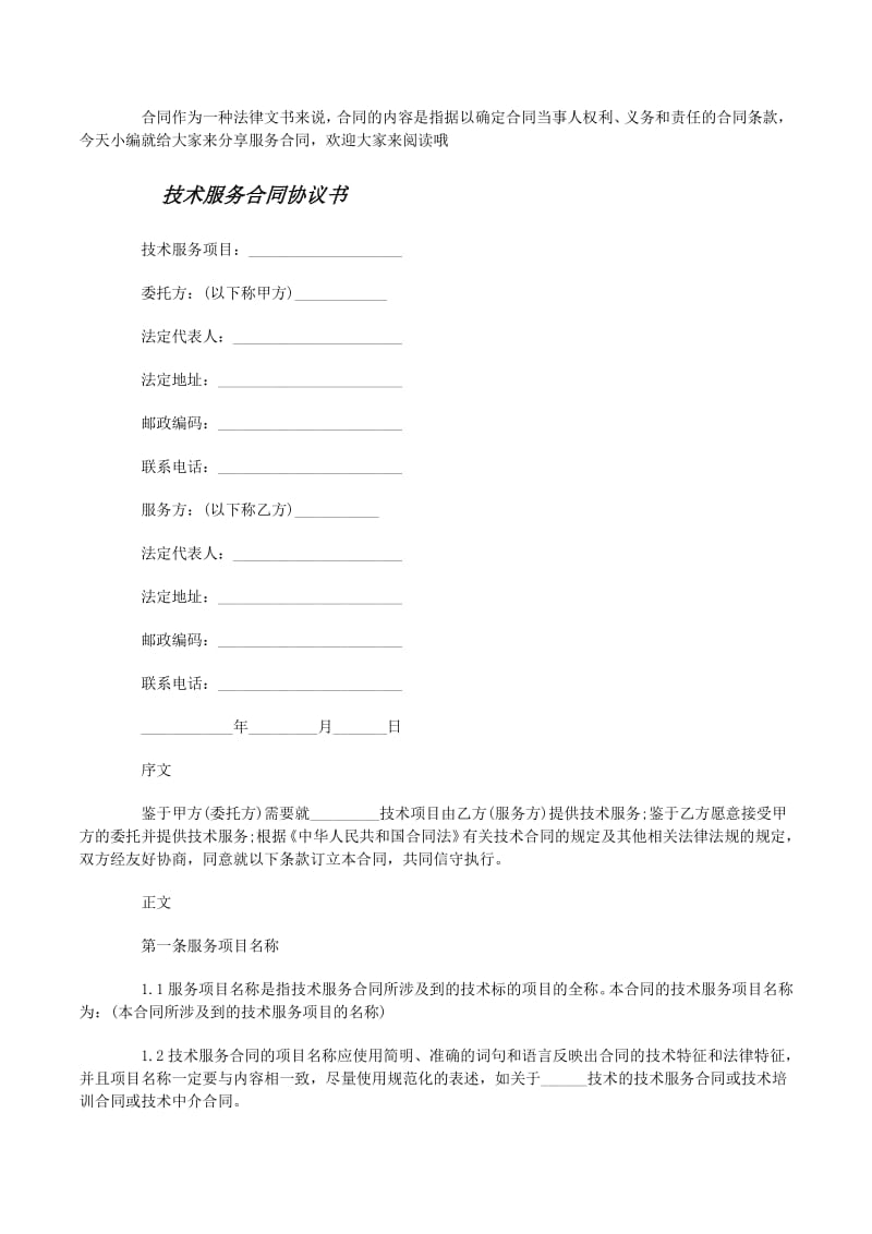 經(jīng)典版技術(shù)服務(wù)合同協(xié)議書（更新版）